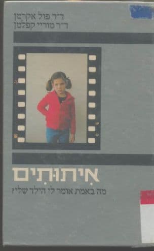 איתותים : מה באמת אומר לי הילד שלי?