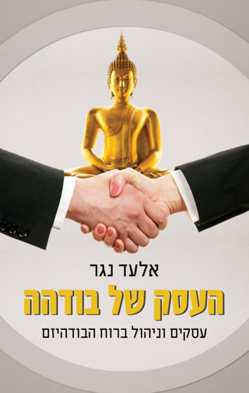 העסק של בודהה – עסקים וניהול ברוח הבודהיזם