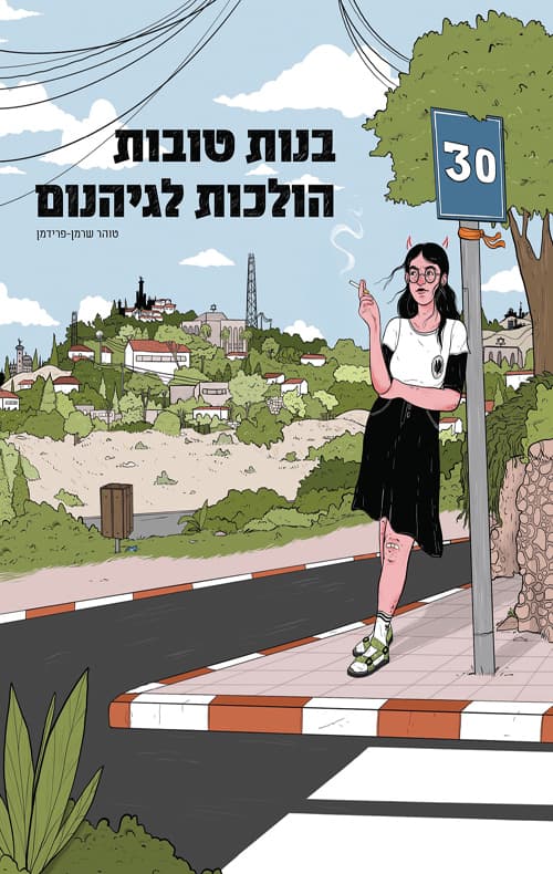 בנות טובות הולכות לגיהנום
