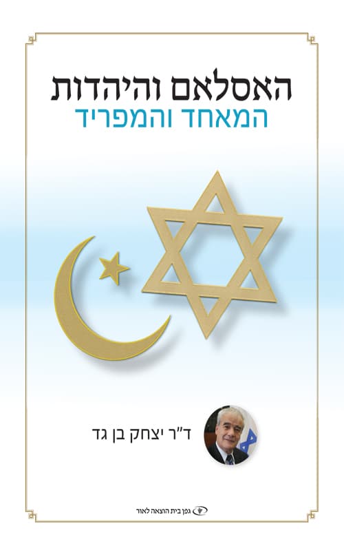 האסלם והיהדות, המאחד והמפריד