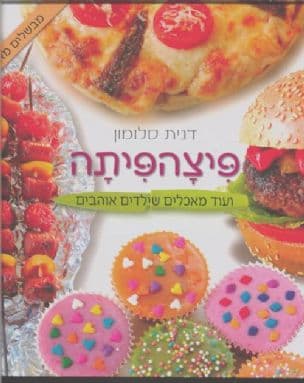פיצהפיתה - ועוד מאכלים שילדים אוהבים