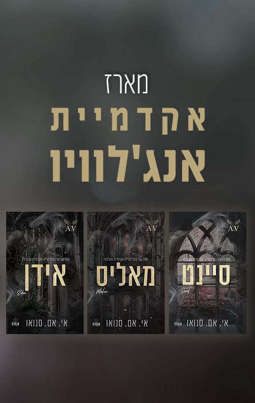 מארז אקדמיית אנג'לוויו