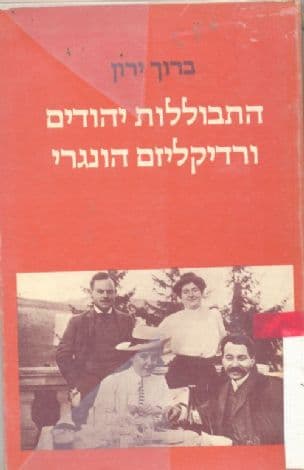 התבוללות יהודים ורדיקליזם הונגרי