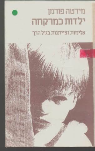 ילדות כמרקחה : אלימות וצייתנות בגיל הרך