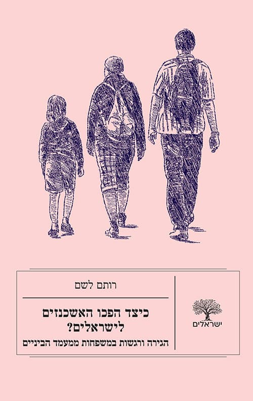 כיצד הפכו האשכנזים לישראלים? : הגירה ורגשות במשפחות ממעמד הביניים