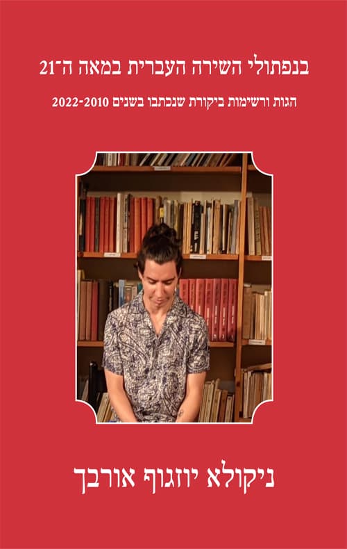 בנפתולי השירה העברית במאה ה–21