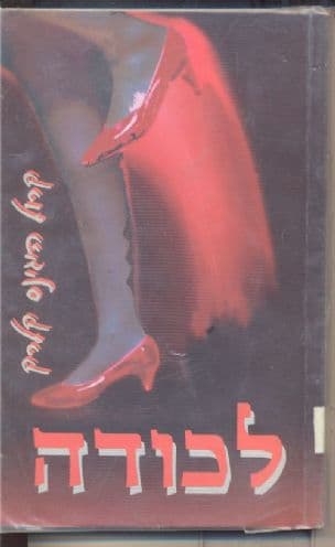 לכודה