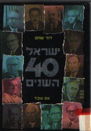 ישראל - 40 השנים
