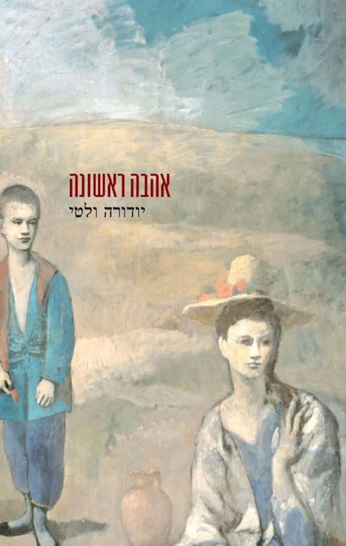 אהבה ראשונה
