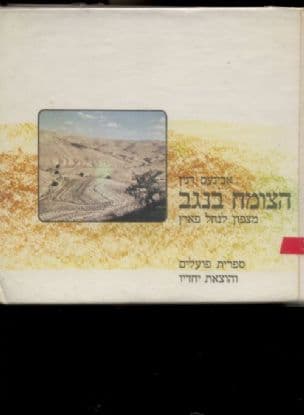 הצומח בנגב (מצפון לנחל פארן)