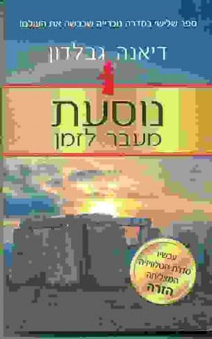 נוסעת מעבר לזמן 3