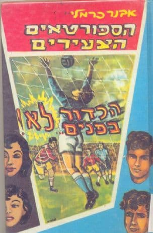 הספורטאים הצעירים הכדור בפנים.... לא!