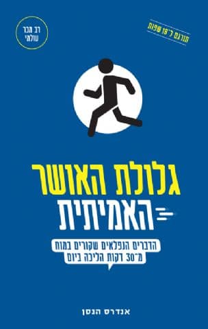 גלולת האושר האמיתית : הדברים הנפלאים שקורים במוח מ-30 דקות הליכה ביום
