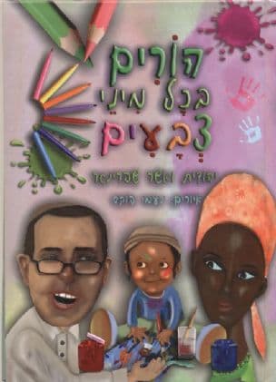 הורים בכל מיני צבעים