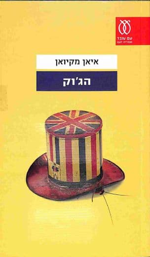 הג'וק