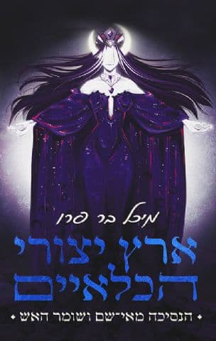 ארץ יצורי הכלאיים ; הנסיכה מאי־שם ושומר האש 2