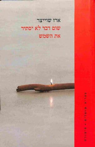 שום דבר לא יסתיר את השמש