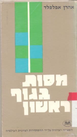 מסות בגוף ראשון