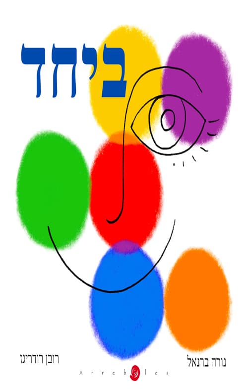 ביחד