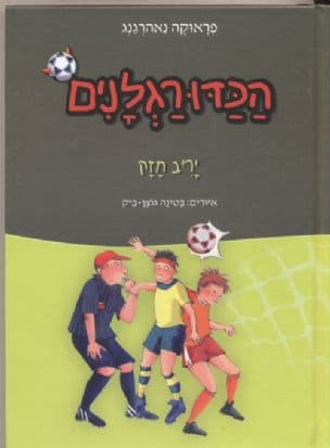 הכדורגלנים 6: יריב חזק