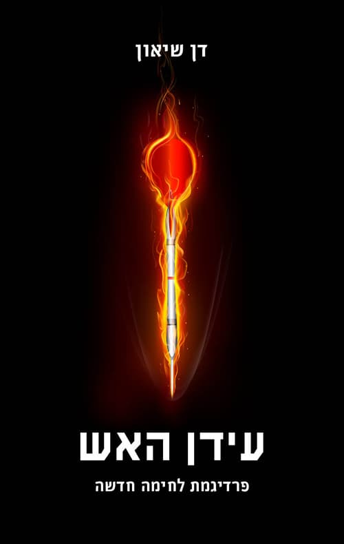 עידן האש : פרדיגמת לחימה חדשה
