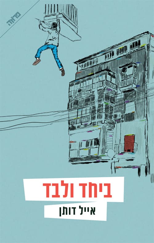 ביחד ולבד