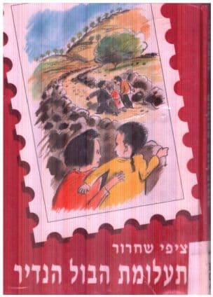 תעלומת הבול הנדיר