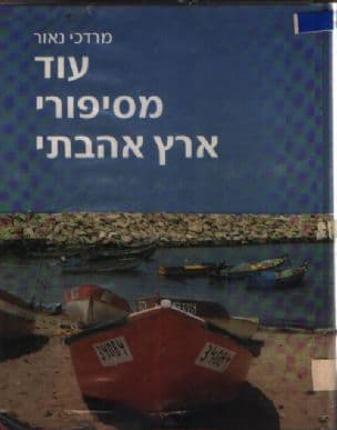 עוד מסיפורי ארץ אהבתי