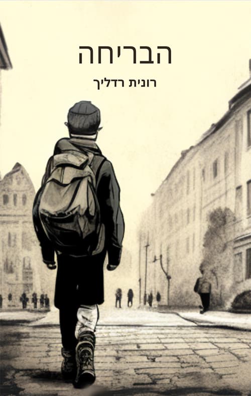 הבריחה