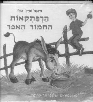 הרפתקאות החמור האפר : מהספורים שספרתי לרונה