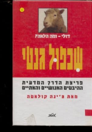 שכפול גנטי : פריצת הדרך המדעית - ההיבטים האנושיים והאתיים