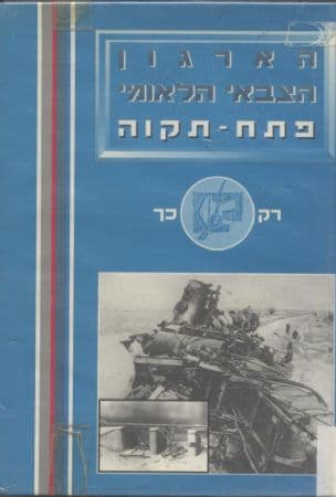 פתח תקוה : הארגון הצבאי הלאומי