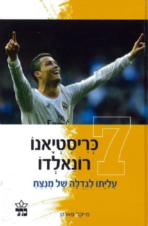 כריסטיאנו רונאלדו : עליתו לגדלה של מנצח