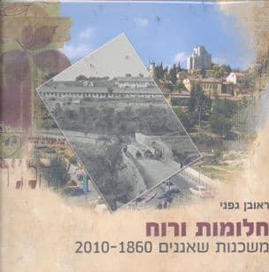 חלומות ורוח - משכנות שאננים 2010-1860