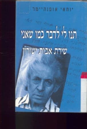 תנו לי לדבר כמו שאני : שירת אבות ישורון