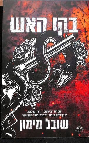 בקו האש