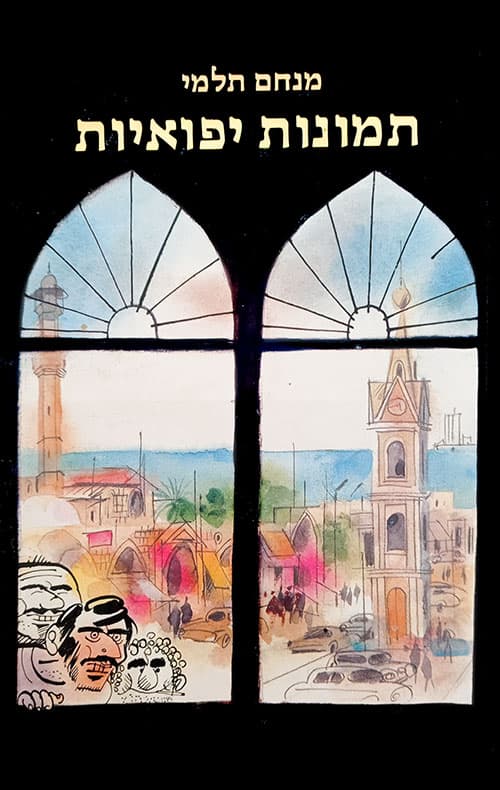 תמונות יפואיות