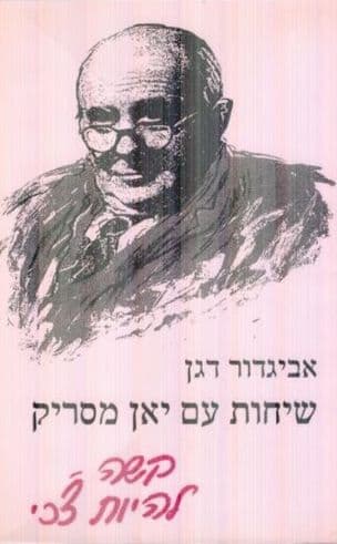 שיחות עם יאן מסריק: קשה להיות צ'כי