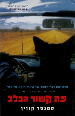 פה קשור הכלב : מותחן בלשי בכיכובם של צ'ט וברני