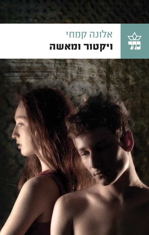 ויקטור ומאשה