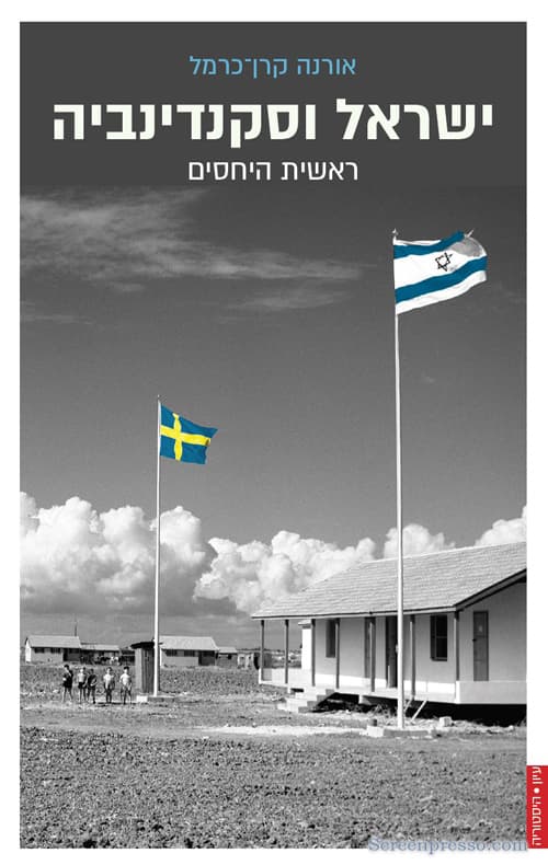 ישראל וסקנדינביה : ראשית היחסים
