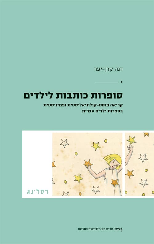 סופרות כותבות לילדים