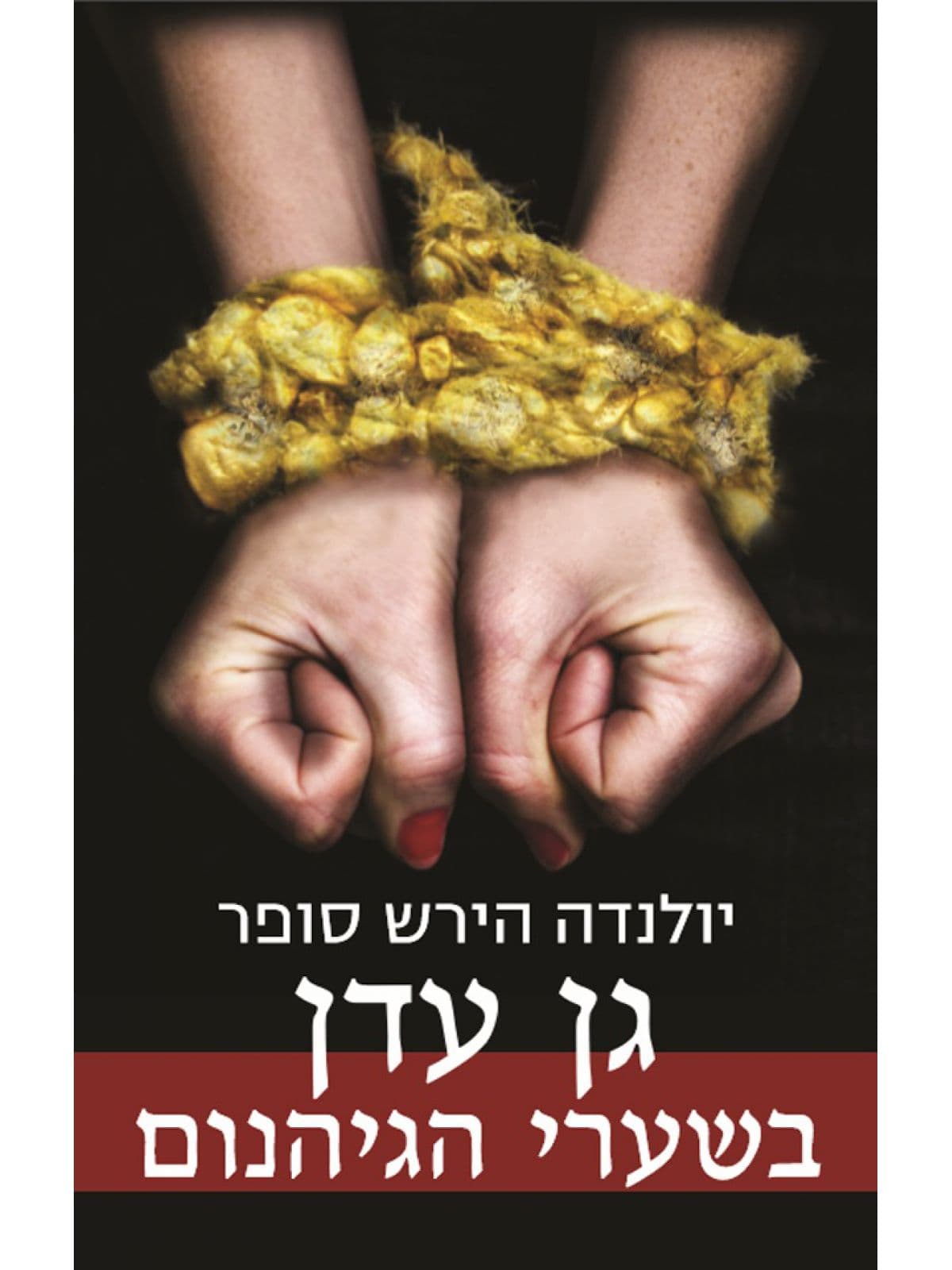 גן עדן בשערי הגיהנום