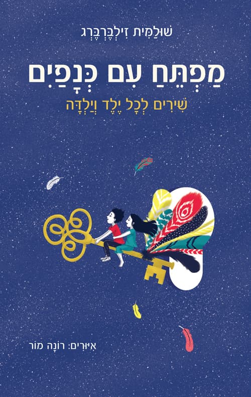 מפתח עם כנפים