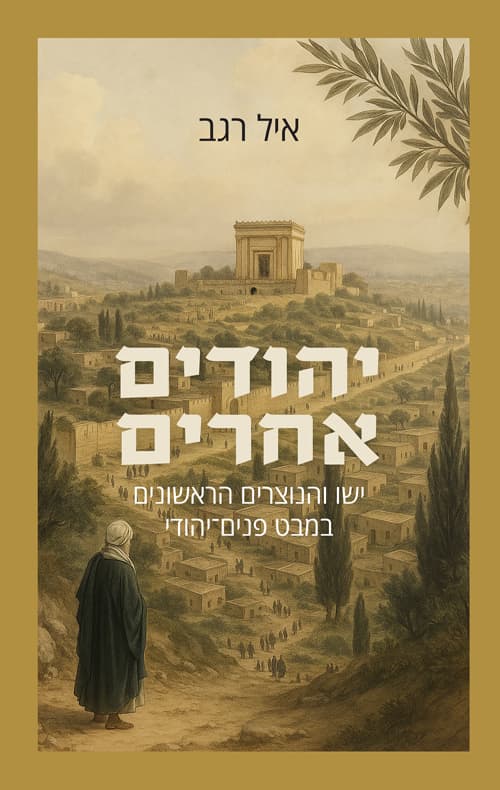 יהודים אחרים : ישו והנוצרים הראשונים במבט פנים-יהודי