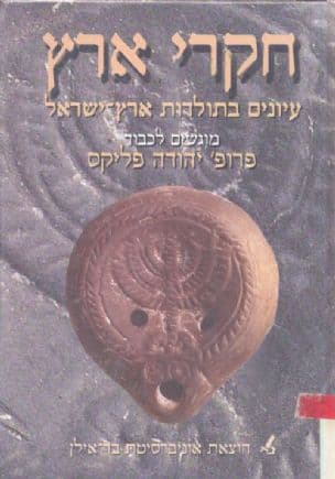 חקרי ארץ : עיונים בתולדות ארץ-ישראל