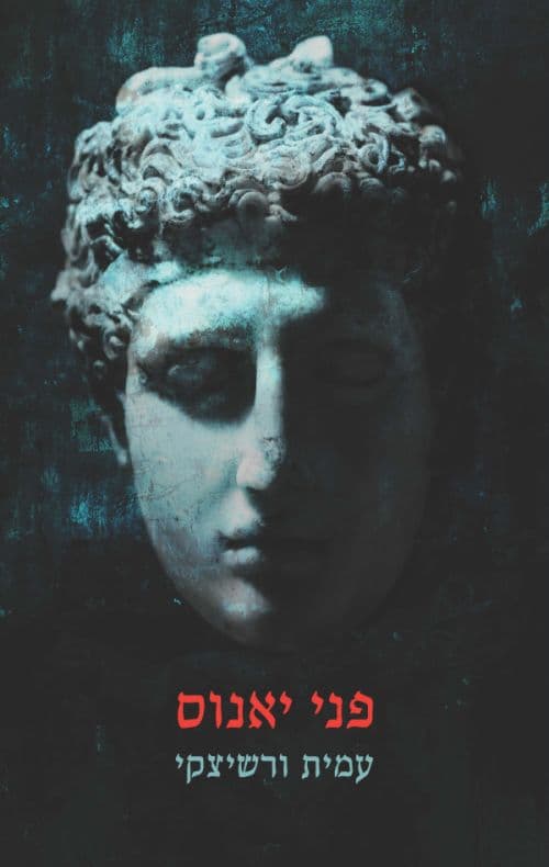 פני יאנוס