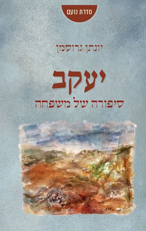 יעקב - סיפורה של משפחה