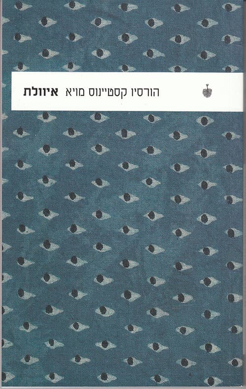 איוולת