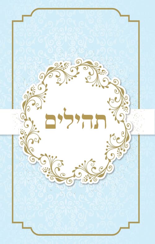 תהילים דני ספרים - תכלת